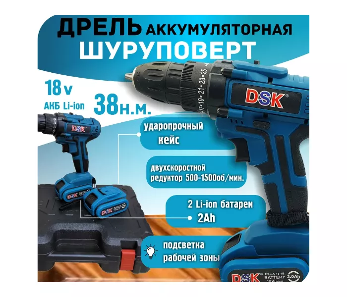 Дрель - Шуруповерт DSK 18V (Li-ion) 2,0 A/ч 19-38 Нм