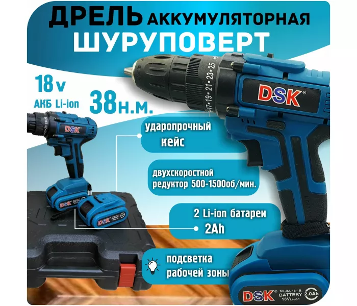 Дрель - Шуруповерт DSK 18V (Li-ion) 2,0 A/ч 19-38 Нм