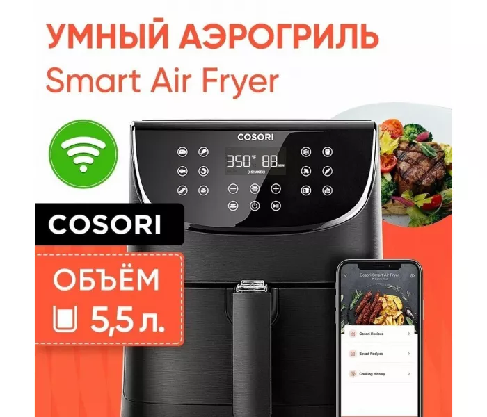 Умный аэрогриль COSORI Smart Air Fryer CS158-AF с Wi-Fi
