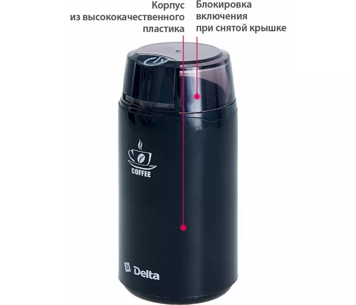 DELTA DL-087К черная: 250 Вт, вместимость 60 г