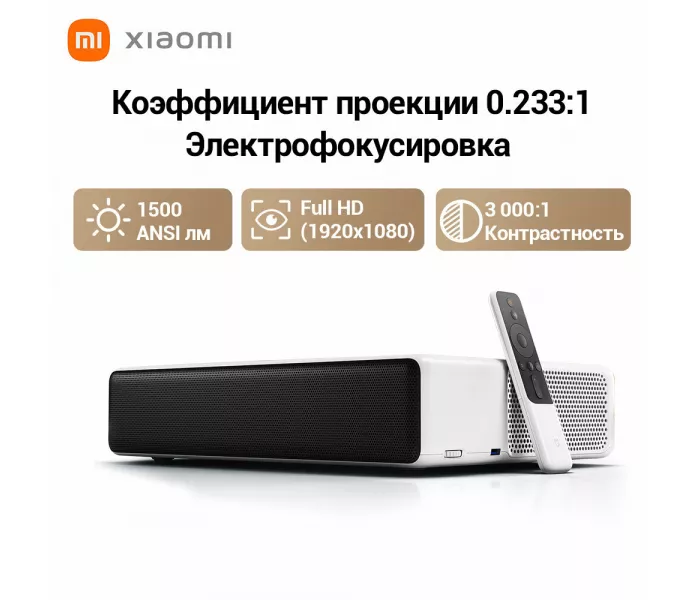 Xiaomi Mi Laser Projector 150(MJJGYY02FM ) , белый 1920x1080 (Full HD), 3000:1, 5000 лм, DLP