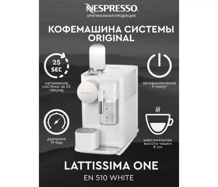 De'Longhi Lattissima One Evo EN510, белый