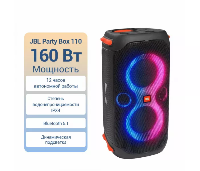 JBL Partybox 110, 160 Вт, черный