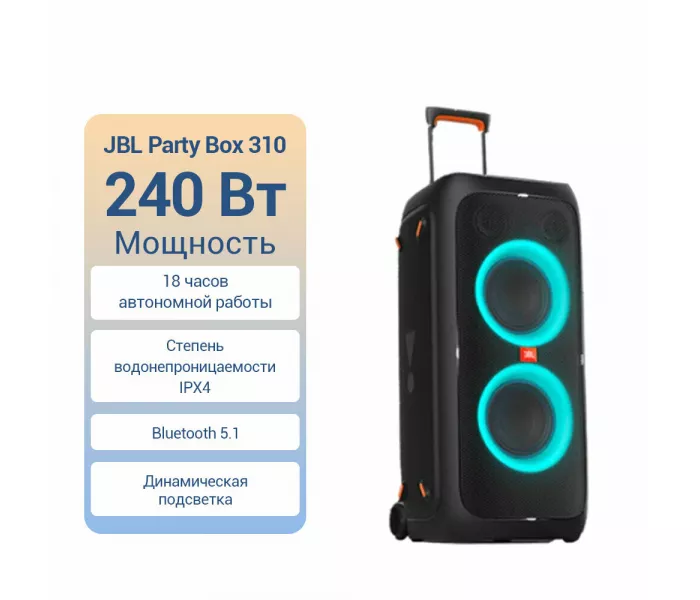 JBL Partybox 310, 240 Вт, черный