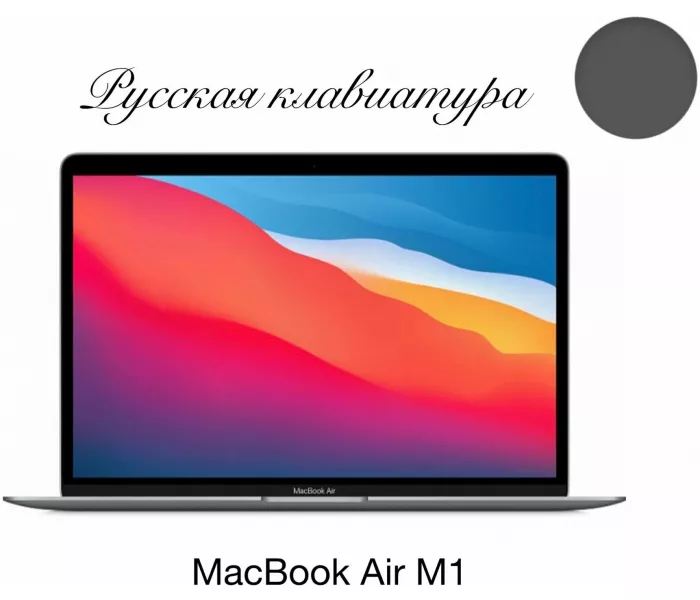 Apple MacBook Air 13 Apple M1, Русская клавиатура