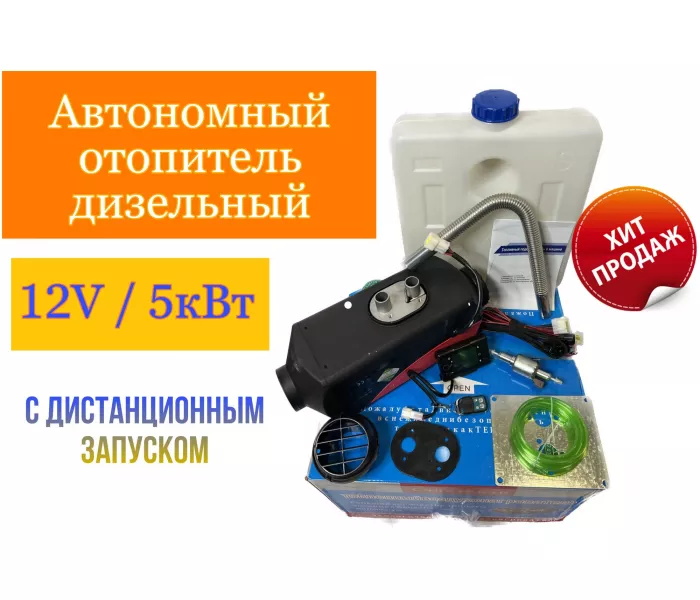 отопитель 5 кВт 12В с дистанционным запуском
