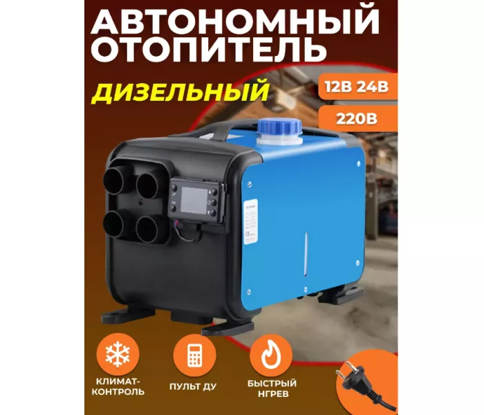 Автономный дизельный воздушный отопитель печка