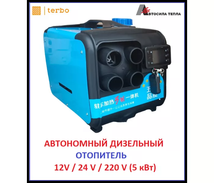 Автосила Тепла, 5 кВт, 12/24/220V