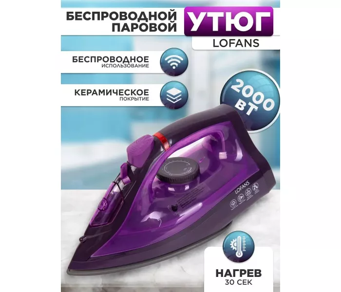 Утюг Lofans