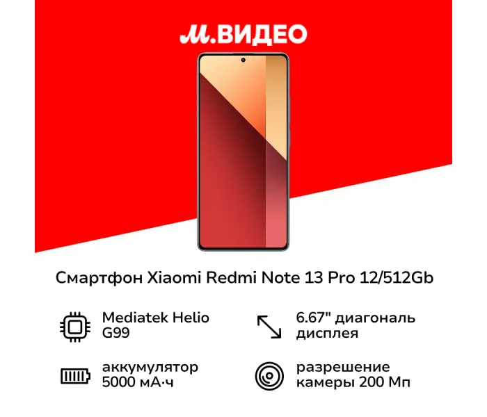 Смартфон Xiaomi Redmi Note 13 Pro